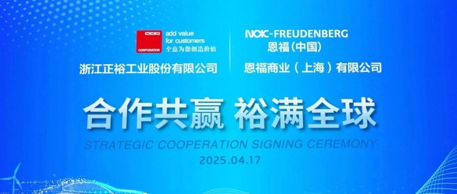 封动未来，裕满全球 | 南宫NG28相信品牌的力量与正裕工业战略合作签约圆满成功