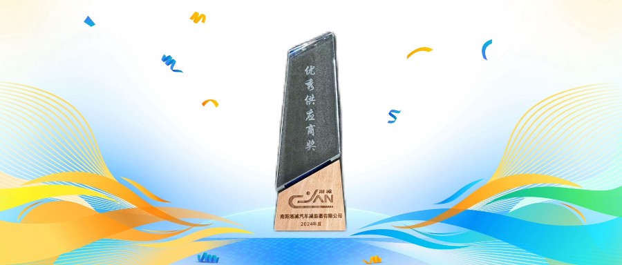 技术深耕结硕果！南宫NG28相信品牌的力量荣获南阳淅减“优秀供应商奖”